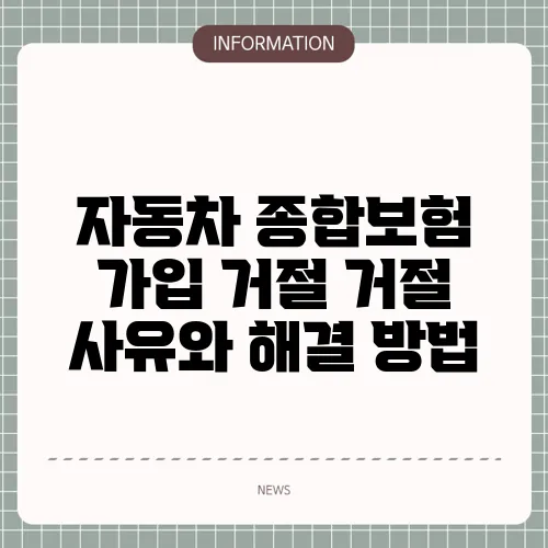 자동차 종합보험 가입 거절 거절 사유와 해결 방법