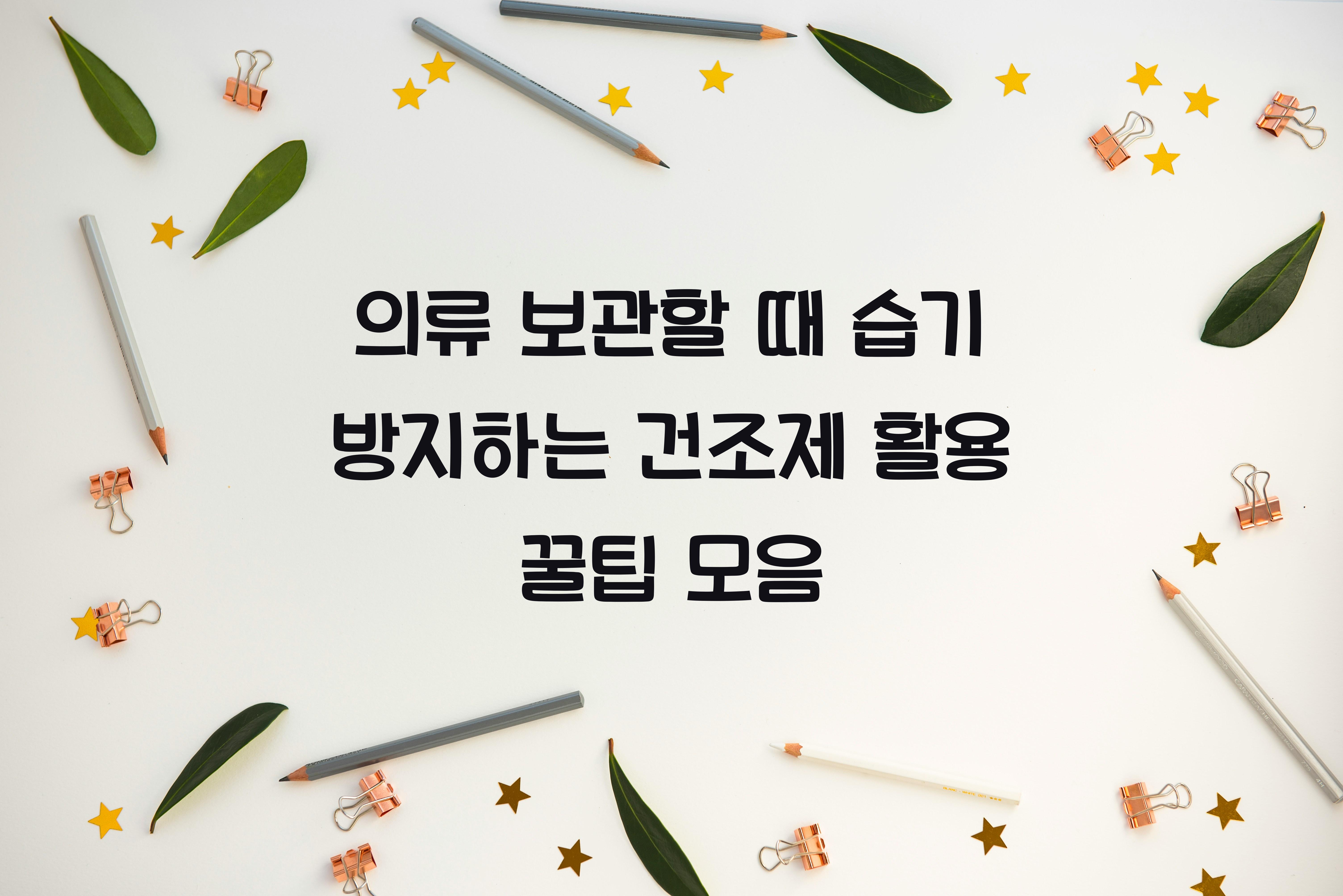 의류 보관할 때 습기 방지하는 건조제 활용