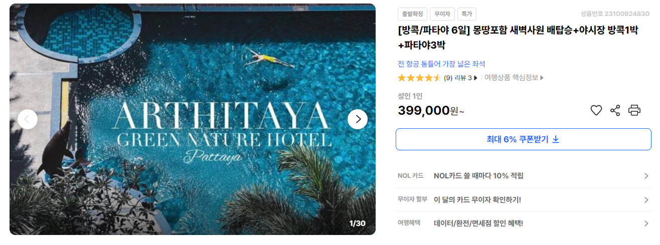 방콕 파타야 인터파크 투어 상품