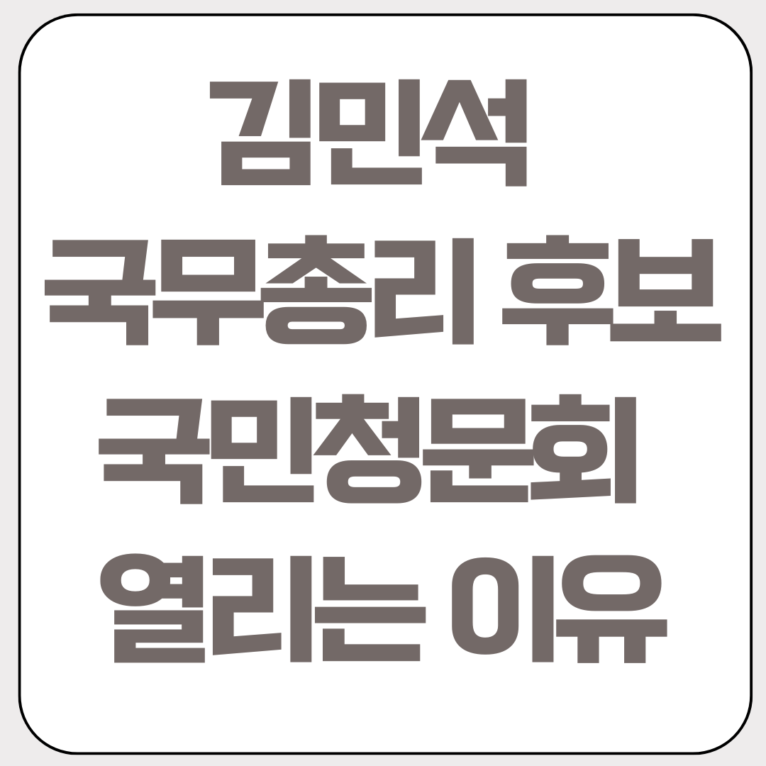 김민석-국무총리-후보-국민청문회-열리는-이유