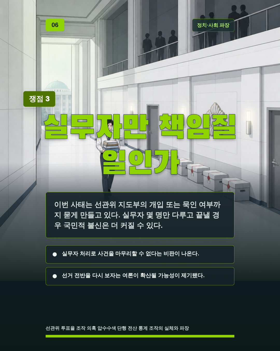 실무자만 책임질 일인가
