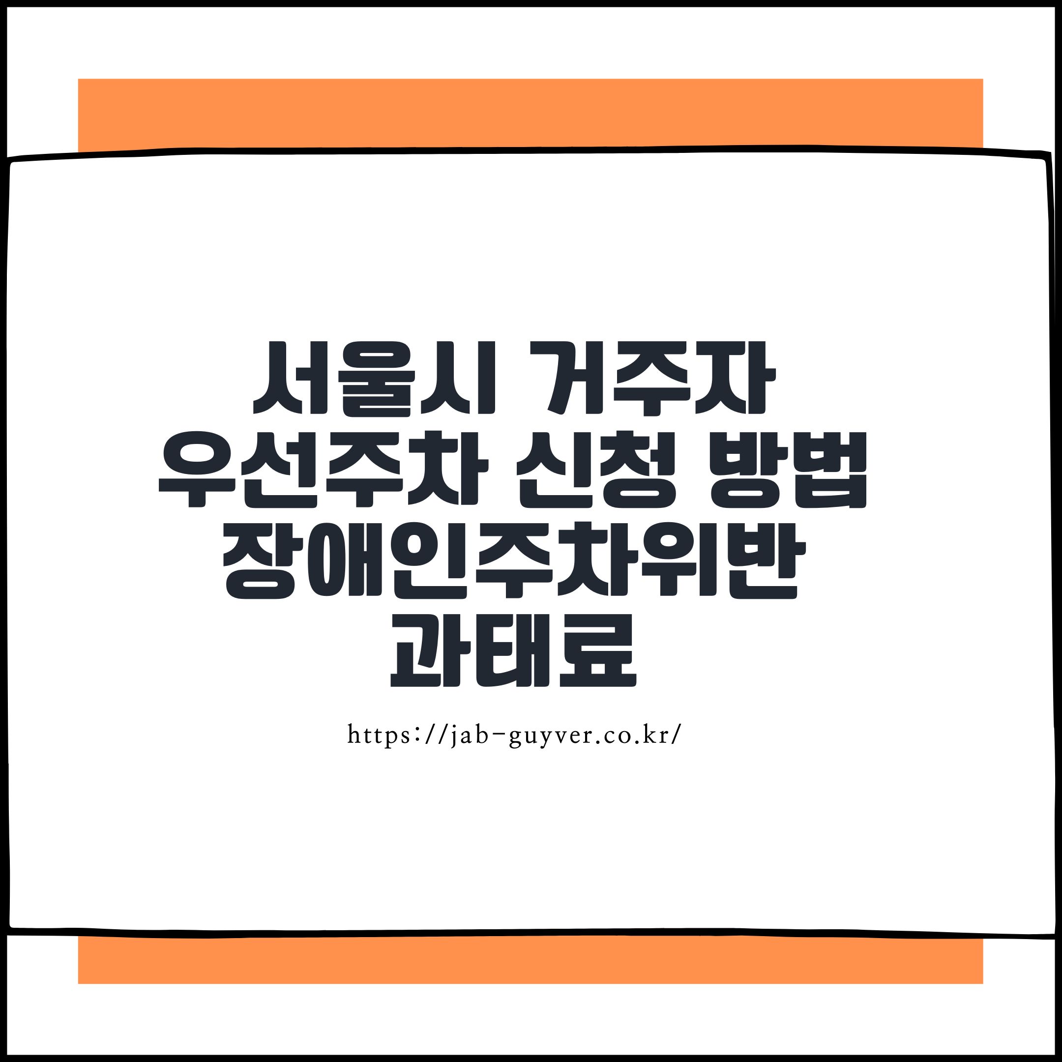 서울시 거주자우선주차 신청 방법과 장애인주차위반 과태료 벌금