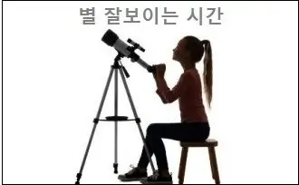 별 잘보이는 시간