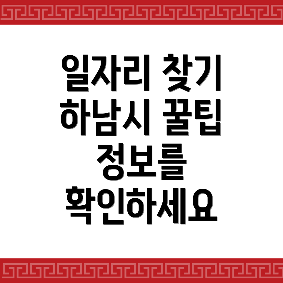 하남시 일자리센터