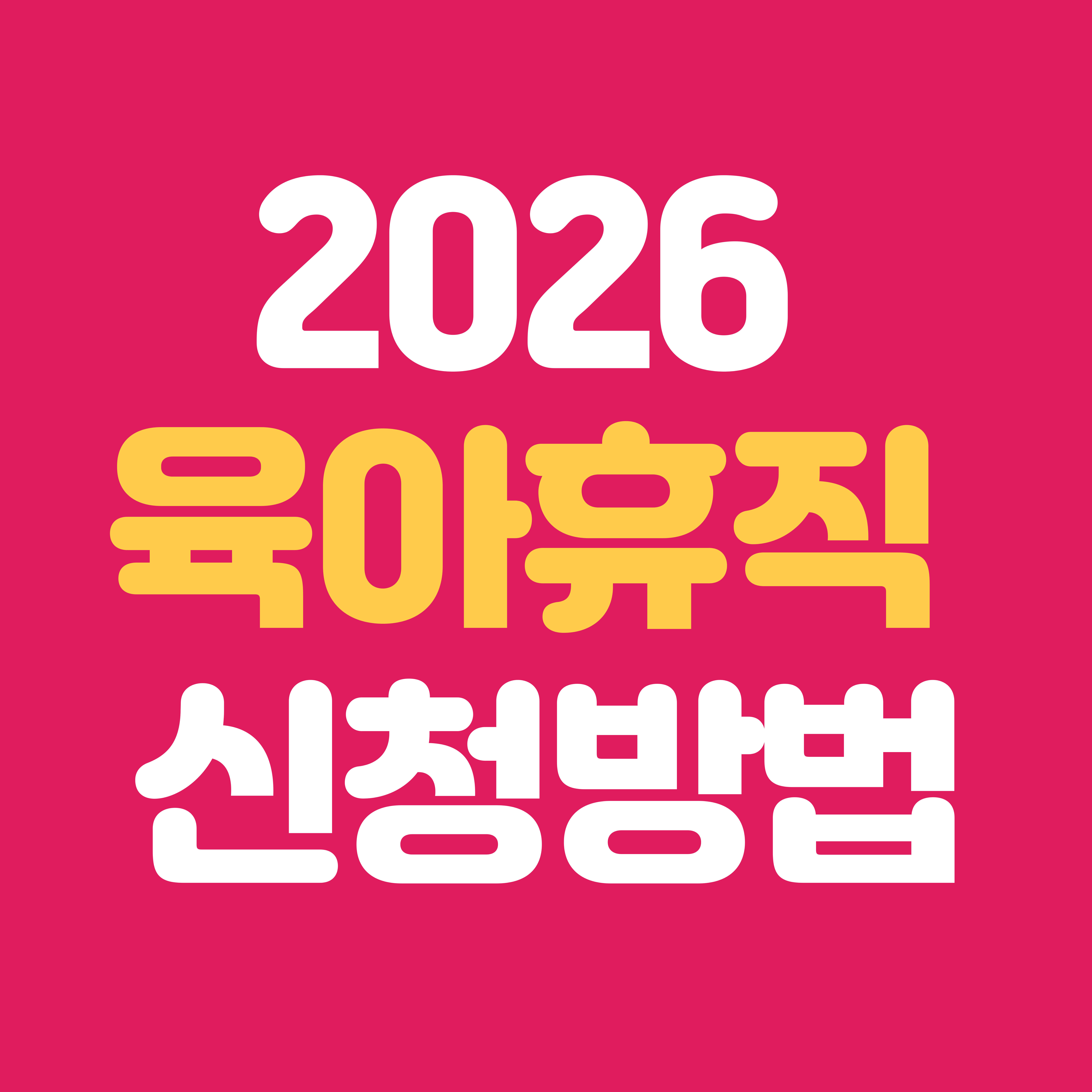 2026 육아휴직 신청방법 총정리｜회사 제출서류·고용보험 신청 절차 완벽 가이드
