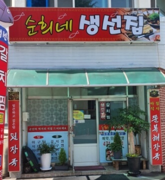 순희네생선집
