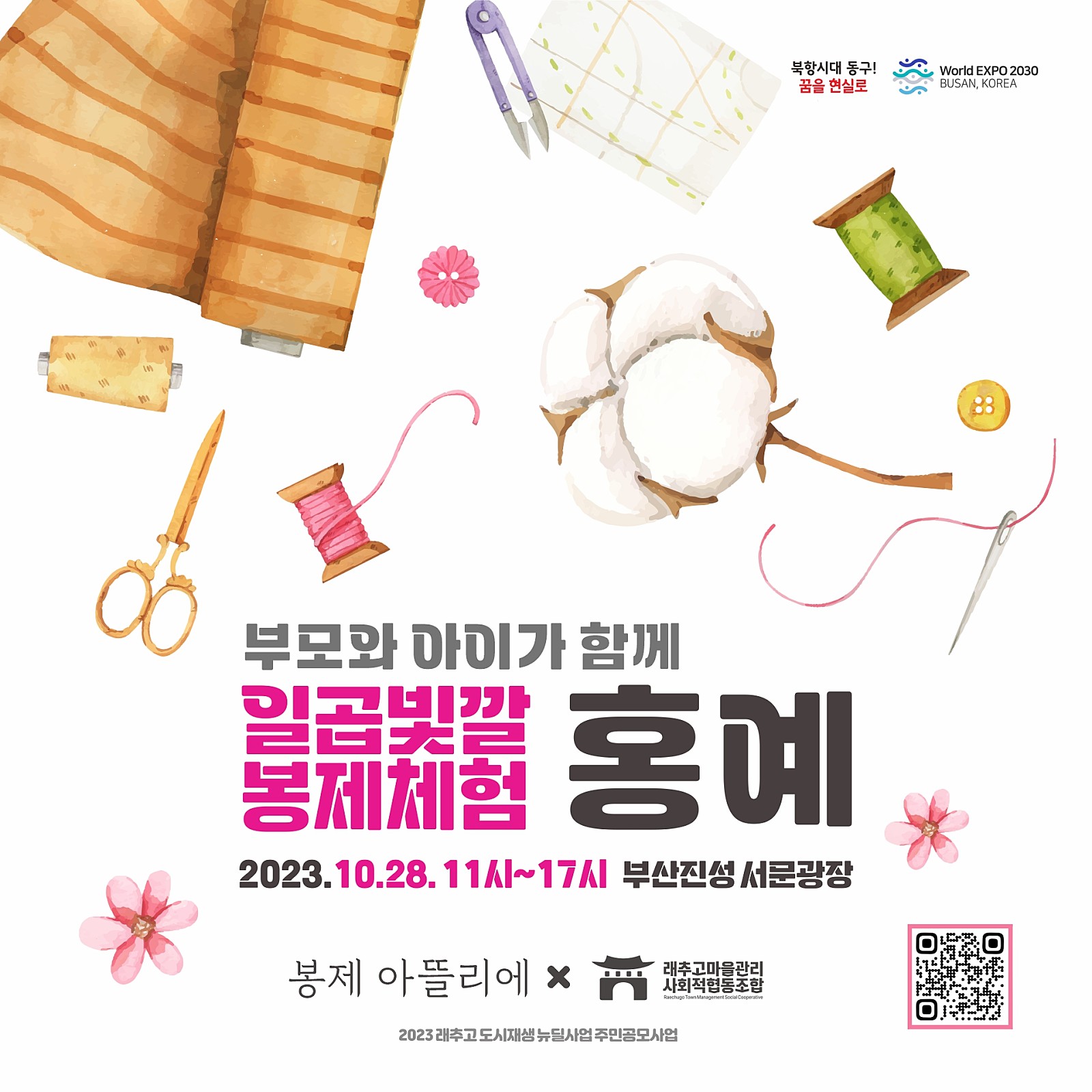 홍예 봉제체험 포스터