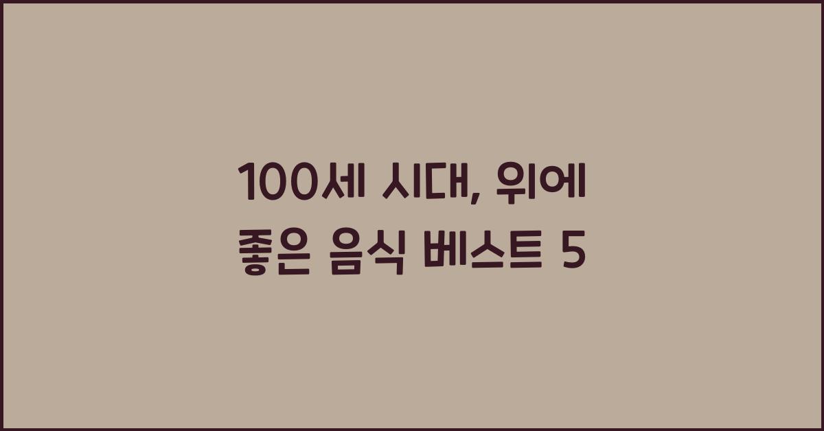 위에 좋은 음식