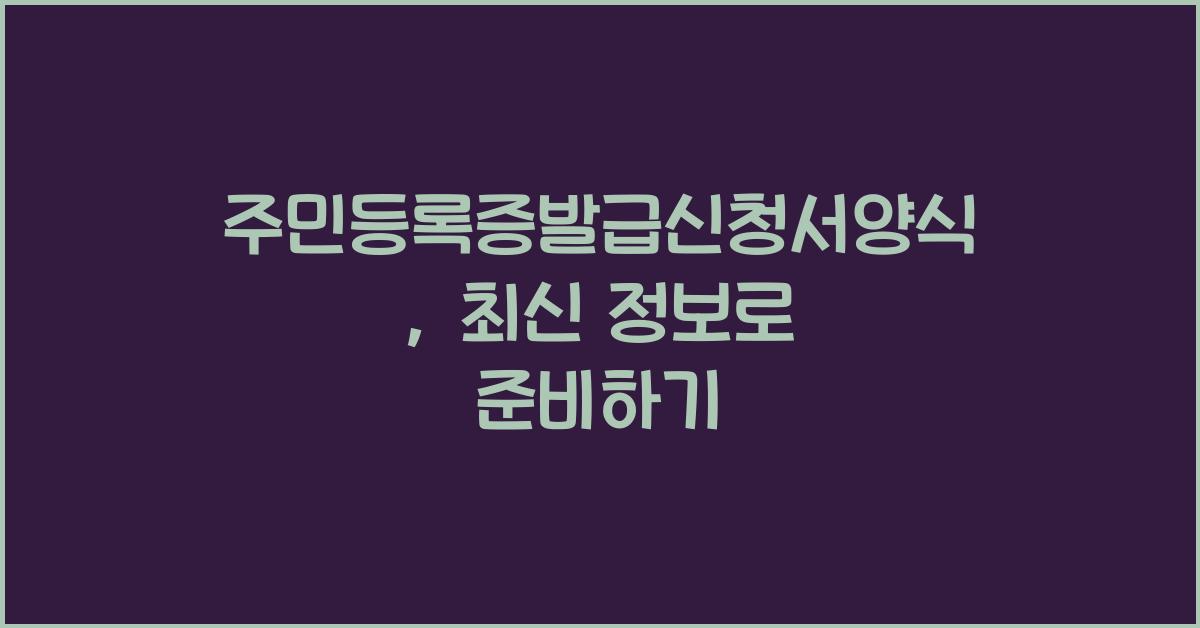 주민등록증발급신청서양식