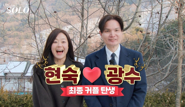 나는솔로 26기 최종선택 현커 현숙 광수 영식 영호 &ndash; 반전의 연애 서사가 펼쳐지다