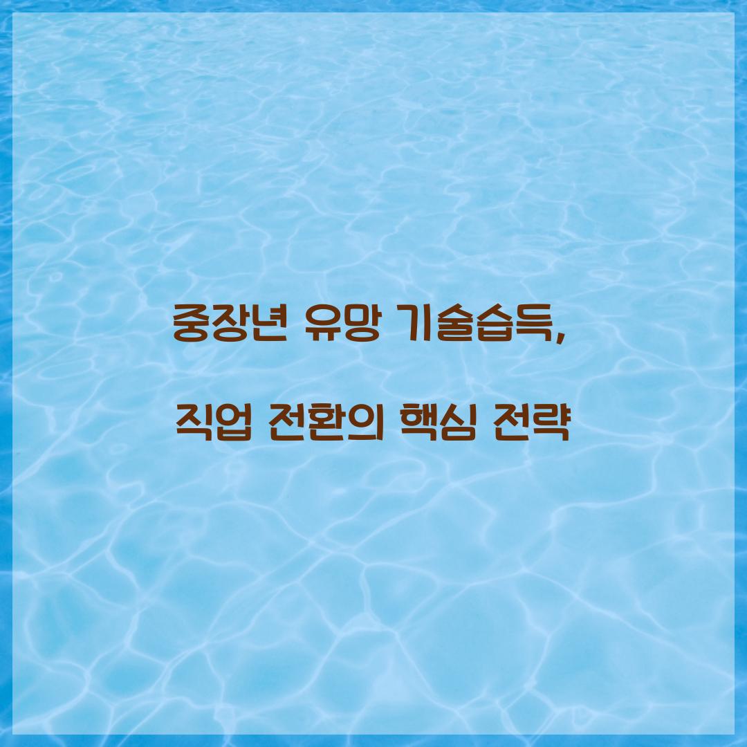 중장년 유망 기술습득