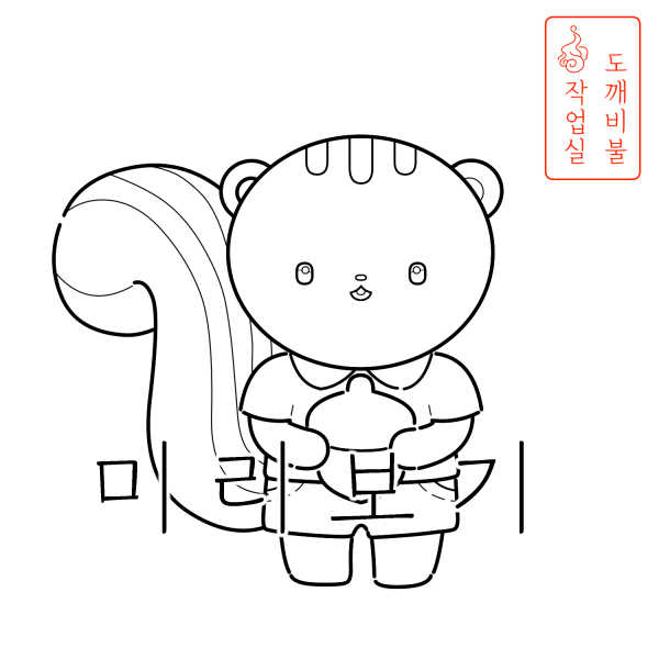 도토리 들고 있는 다람쥐 색칠공부도안-가을색칠공부도안 흑백 그림 좀 더 굵은 선