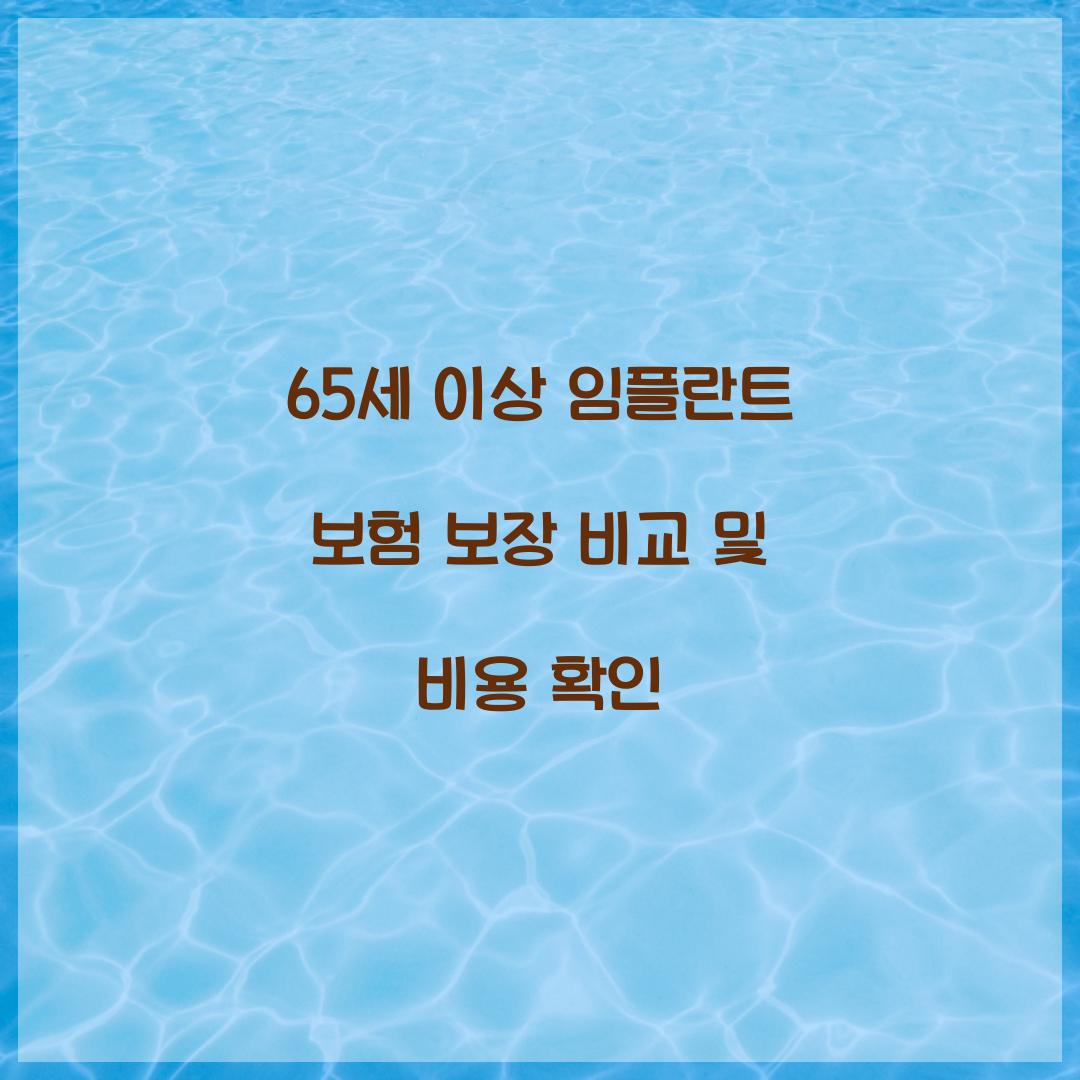 65세 이상 임플란트 보험