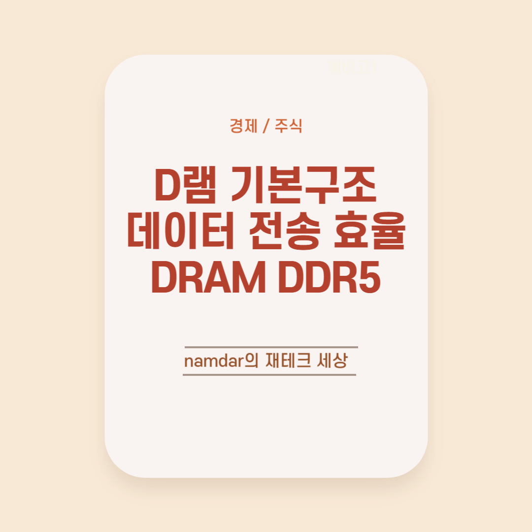 D램의 기본구조 및 데이터 전송 효율