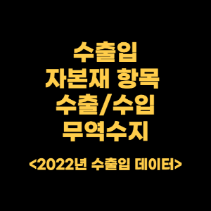 썸네일_자본재_수출_수입_무역수지_세부항목.png