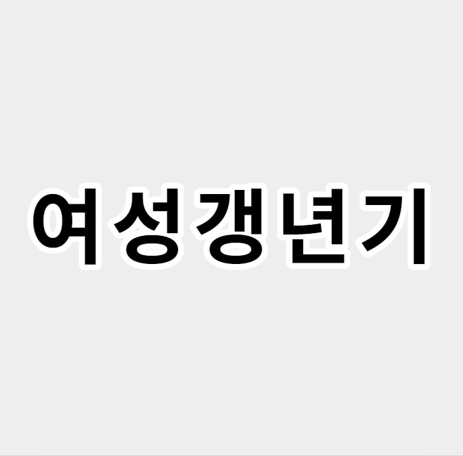 여성갱년기