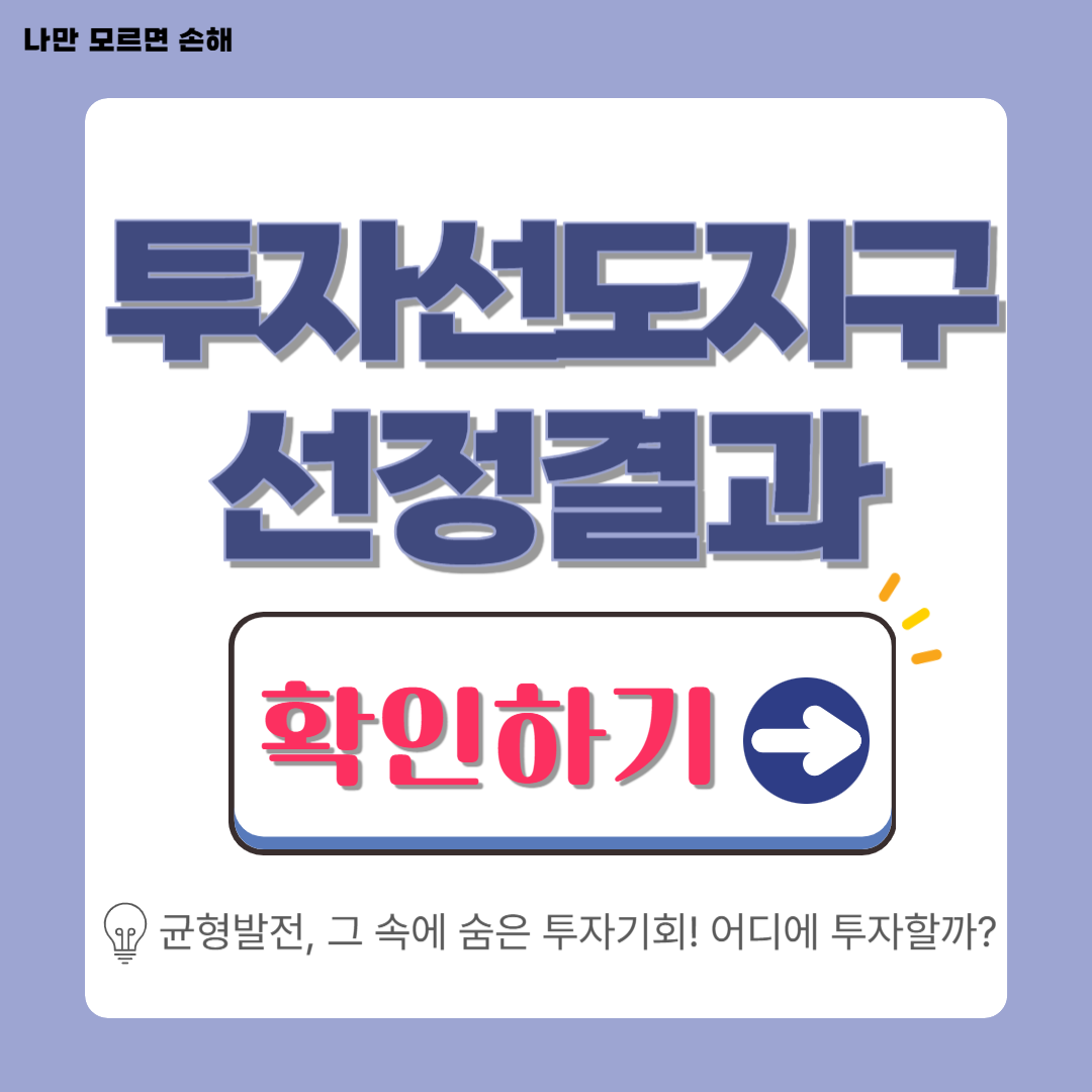 2025년 투자선도지구 사업 선정 결과