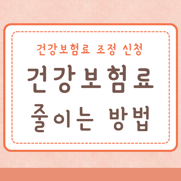 건강보험료 조정 신청 보험료 줄이는 방법
