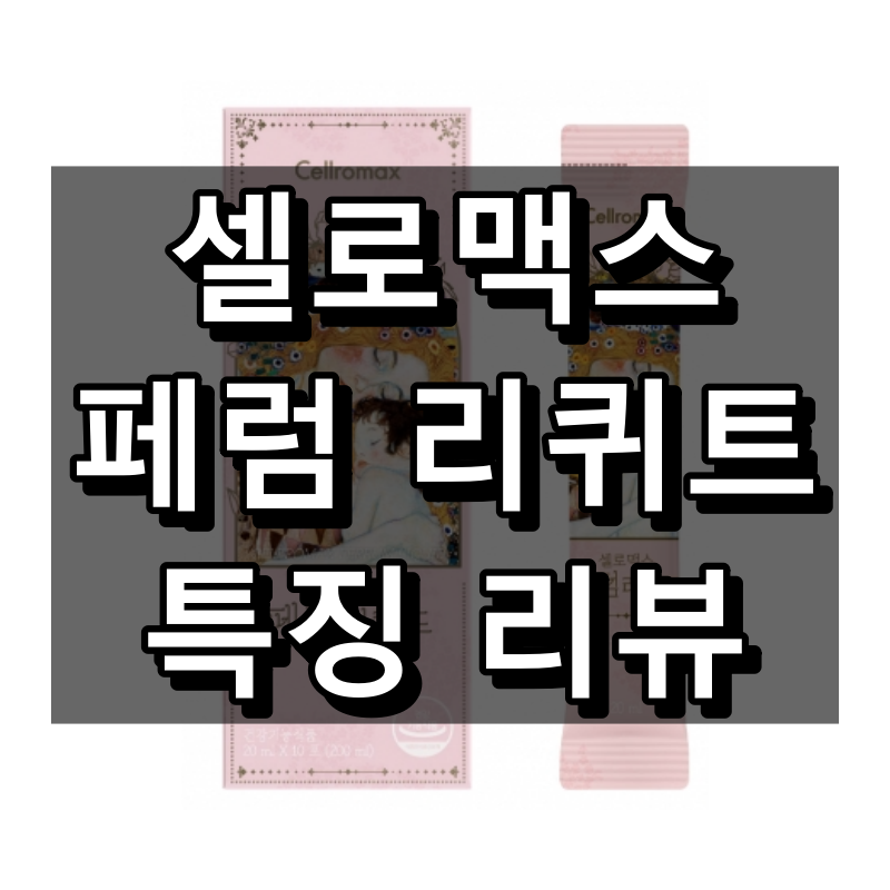 셀로맥스 페럼 리퀴드 대표 이미지