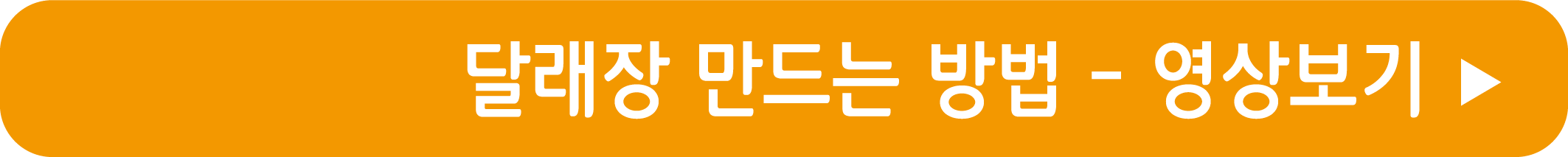 달래장 만들기 영상으로 보기