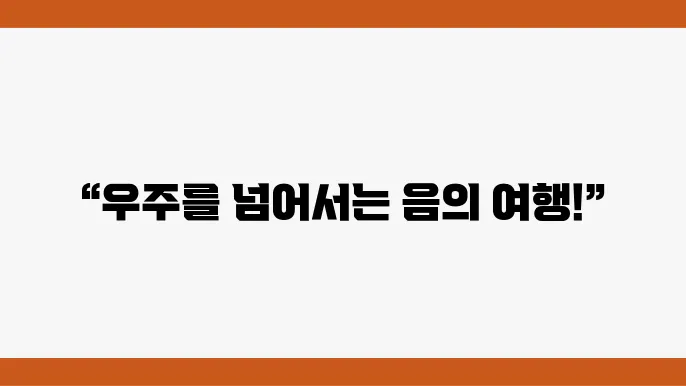 영화 ‘인터스텔라’의 음악: 한스 짐머의 우주적 표현법