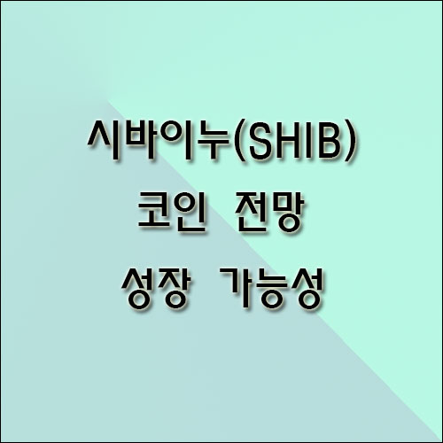 시바이누-코인-전망-성장-가능성