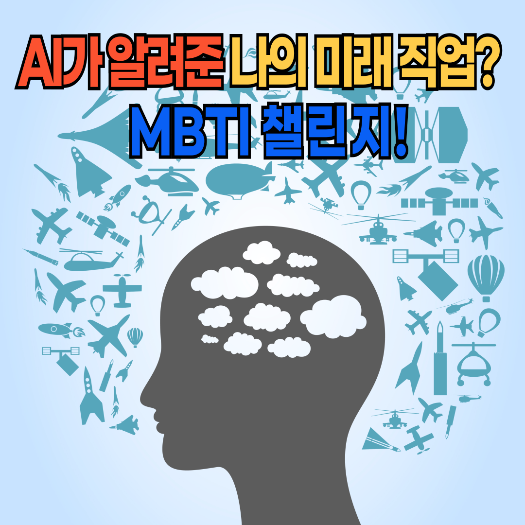 AI가 알려준 나의 미래 직업? Z세대 맞춤 취업 MBTI 챌린지!