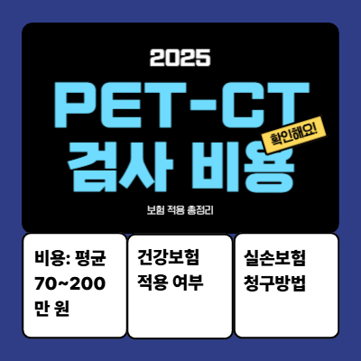 PET-CT 검사 비용 &amp; 보험 적용 총정리 (2025)