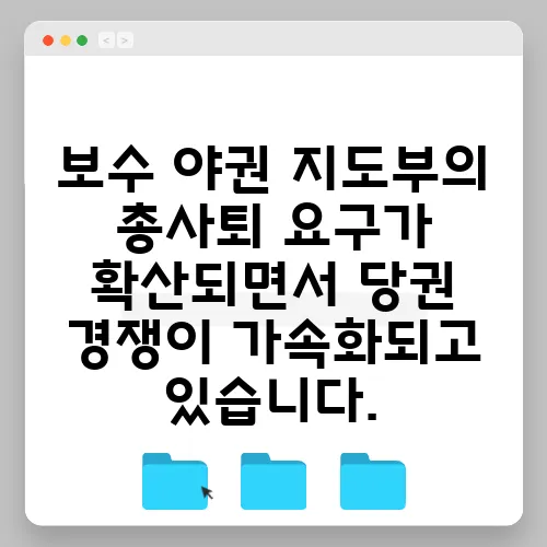 보수 야권 지도부의 총사퇴 요구가 확산되면서 당권 경쟁이 가속화되고 있습니다.