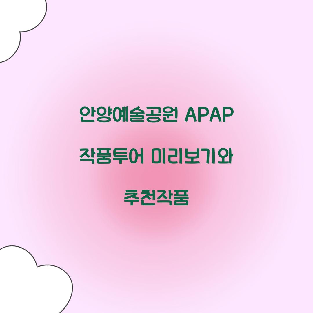 안양예술공원 APAP 작품투어