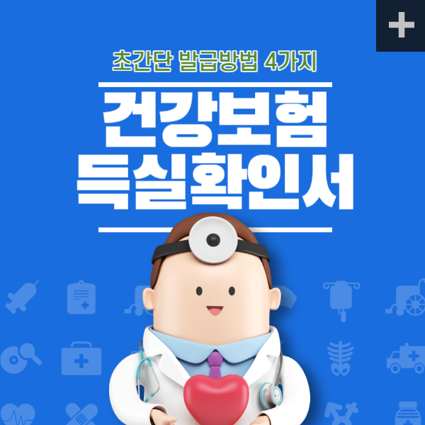 건강보험득실확인서