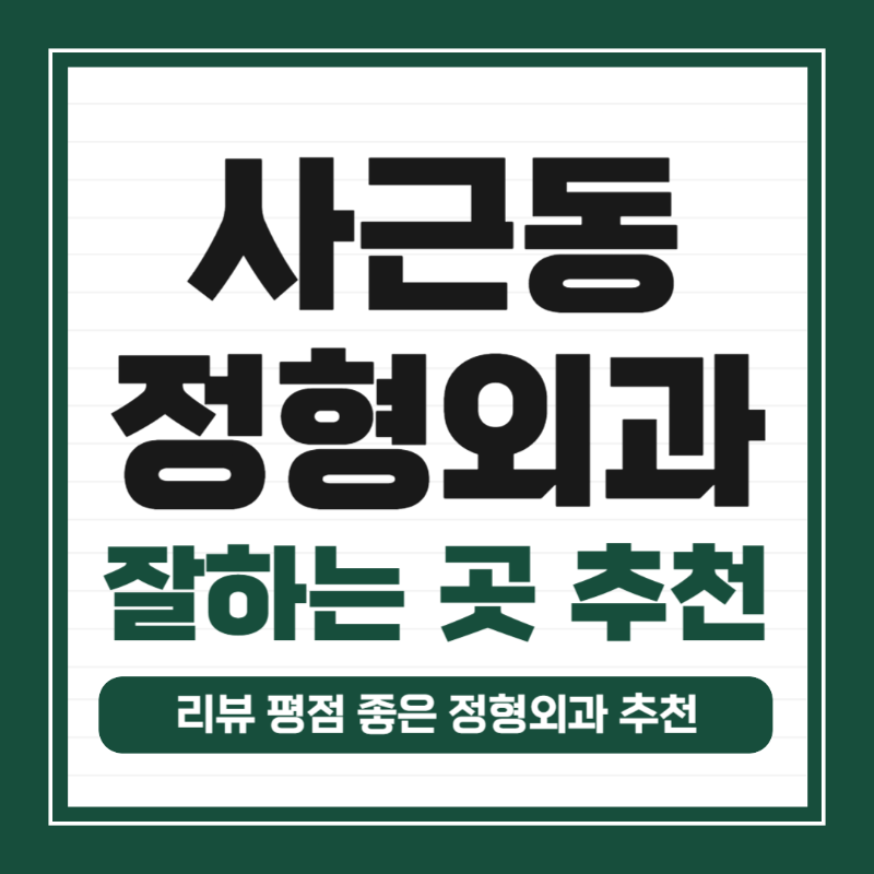 성동구 사근동 정형외과 유명하고 잘하는 곳 추천 TOP 5