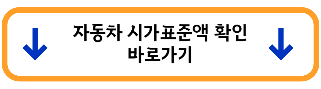 자동차 시가표준액 확인 버튼