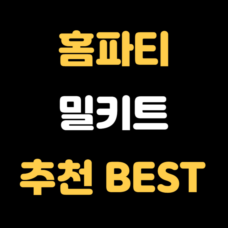 홈파티 밀키트 추천 BEST - 썸네일