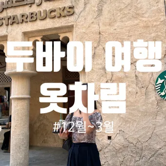 아랍에미리트 두바이 10월 날씨와 옷차림 안내_8