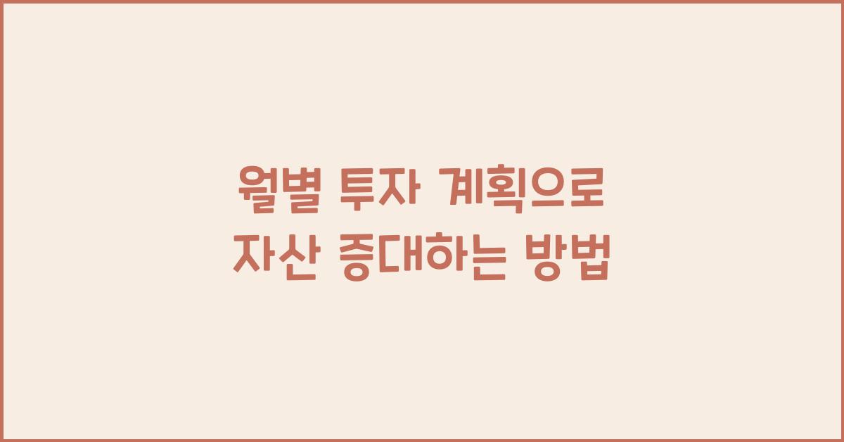 월별 투자 계획