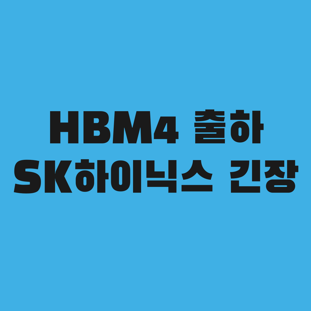HBM4 출하 4개월 만에 벌어진 일, 하이닉스가 긴장한 이유