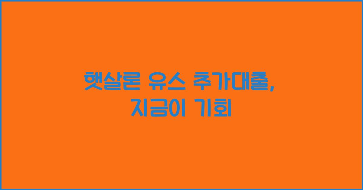 햇살론 유스 추가대출