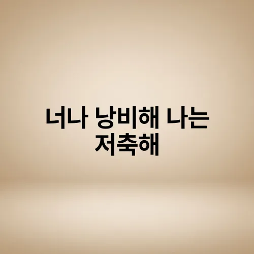 너나 낭비해 나는 저축해