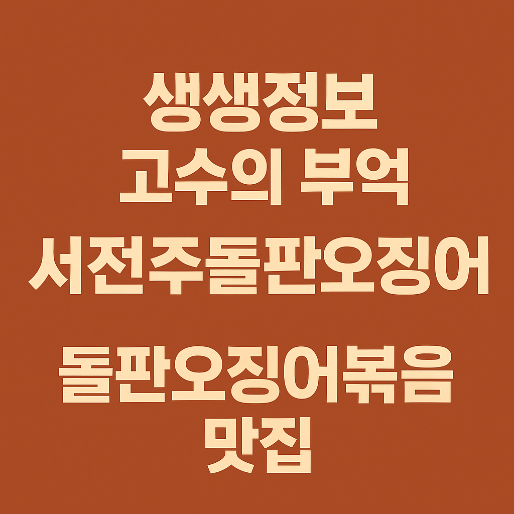 생생정보 고수의 부엌 전북 완주 돌판오징어볶음 맛집 서전주돌판오징어 생생정보 2304회