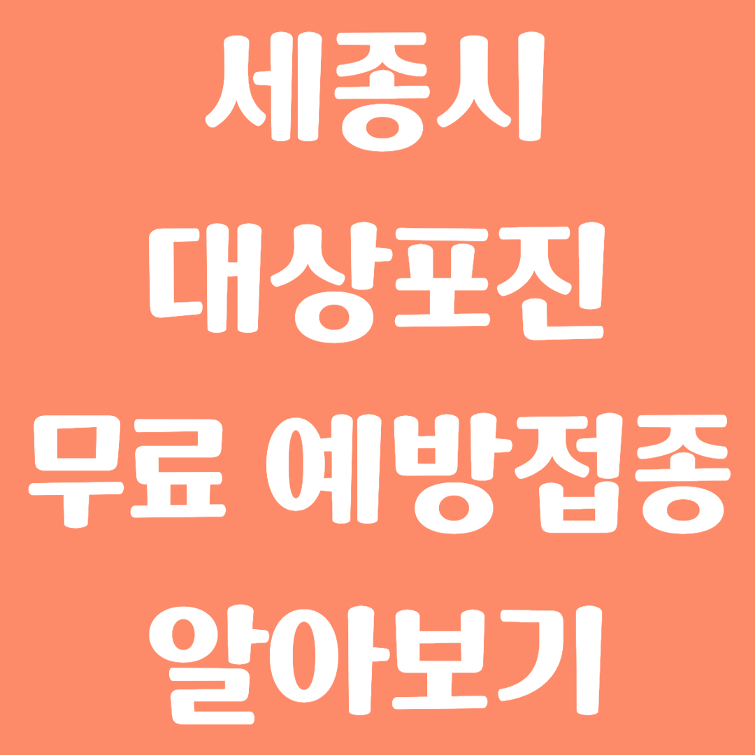 세종시 대상포진 무료 예방접종 방법