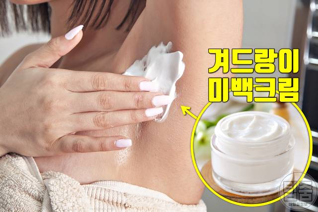 겨드랑이 착색 제거 겨드랑이 미백크림 추천