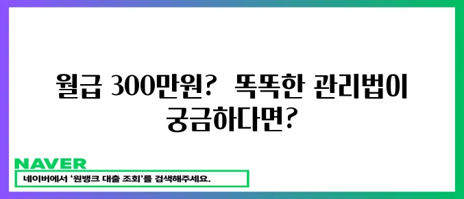 월급 300만원 재테크, 현실적인 돈 관리 노하우!