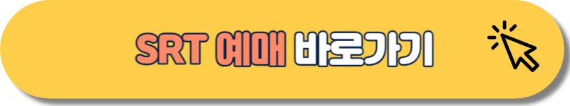 SRT 예매