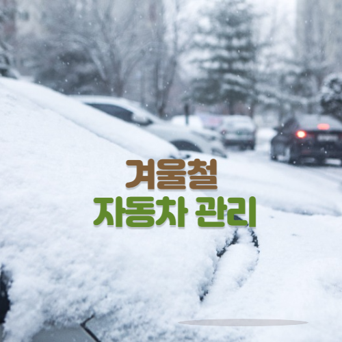 겨울철 자동차