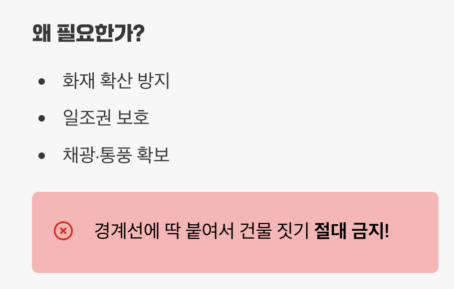 2. 이웃과의 약속, '대지 안의 공지' (이격거리)