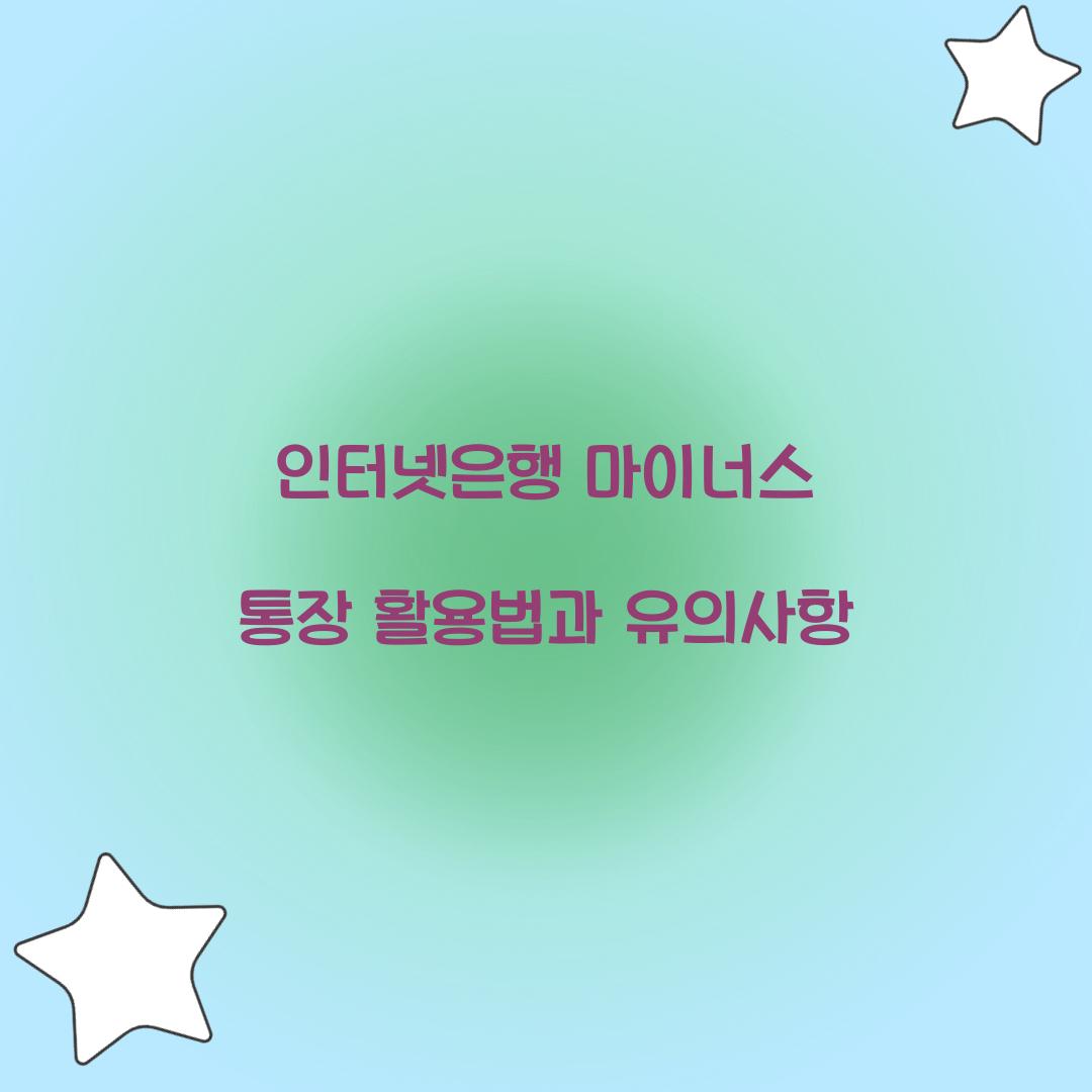 인터넷은행 마이너스 통장