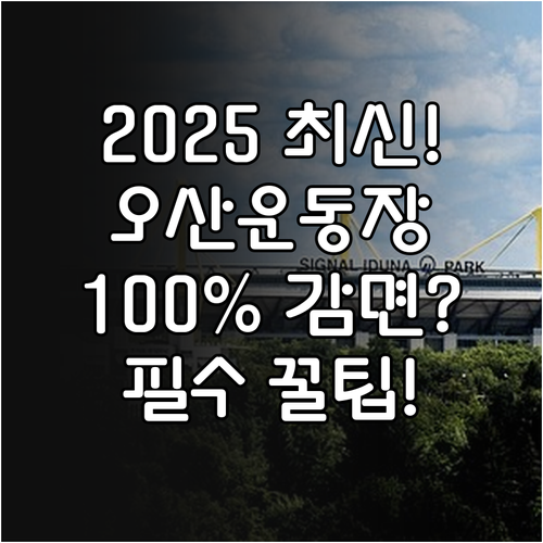 오산종합운동장 2025년 시설 사용료..