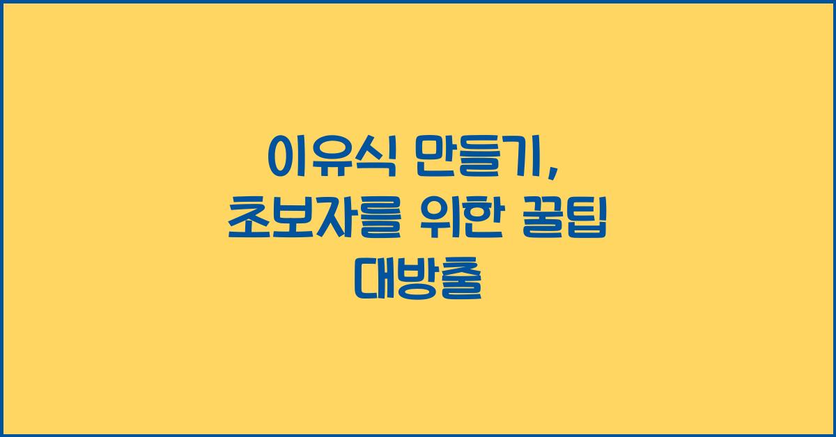 이유식 만들기