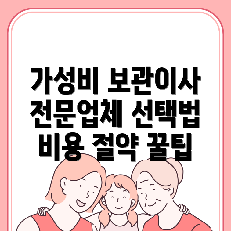 보관이사 비용